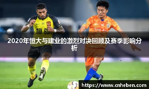 2020年恒大与建业的激烈对决回顾及赛季影响分析