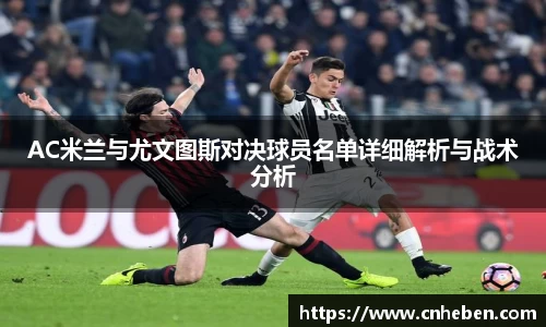 AC米兰与尤文图斯对决球员名单详细解析与战术分析