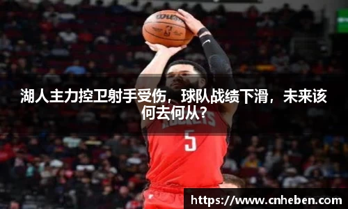 湖人主力控卫射手受伤，球队战绩下滑，未来该何去何从？