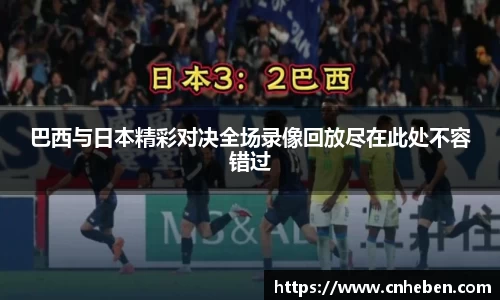 巴西与日本精彩对决全场录像回放尽在此处不容错过