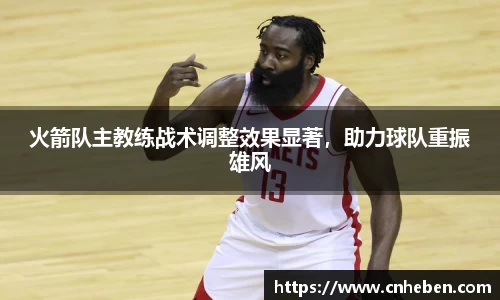 火箭队主教练战术调整效果显著，助力球队重振雄风