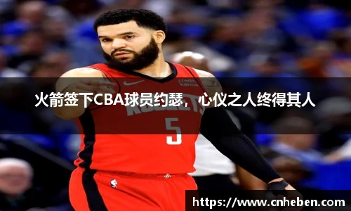 火箭签下CBA球员约瑟，心仪之人终得其人