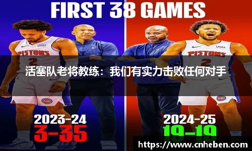 活塞队老将教练：我们有实力击败任何对手