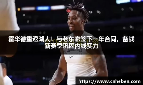 霍华德重返湖人！与老东家签下一年合同，备战新赛季巩固内线实力