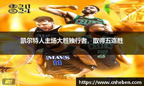 凯尔特人主场大胜独行者，取得五连胜