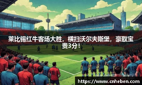 莱比锡红牛客场大胜，横扫沃尔夫斯堡，豪取宝贵3分！