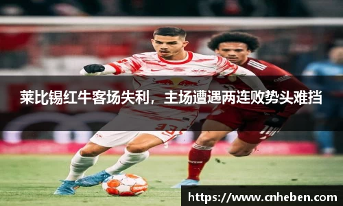 莱比锡红牛客场失利，主场遭遇两连败势头难挡